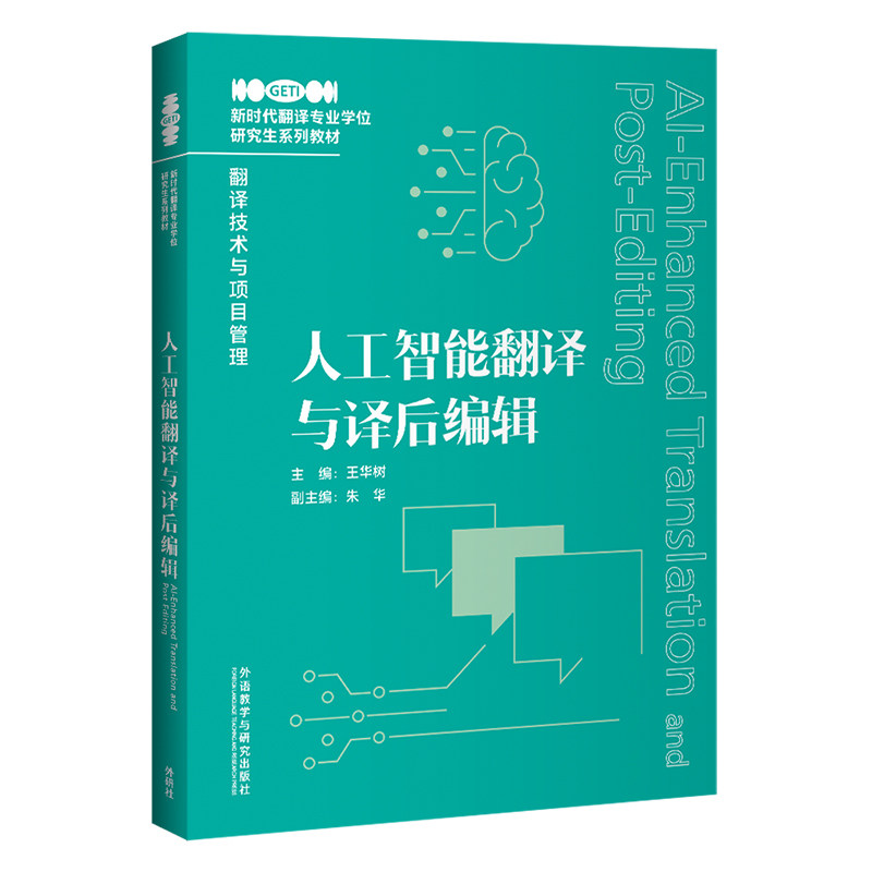 正版包邮 人工智能翻译与译后编辑 王华树 9787521366365 外语教学与研究出版社