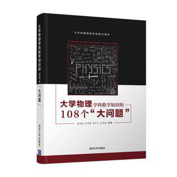 正版包邮 大学物理学科教学知识的108个大问题(大学物理课程思政教学用书) 朱鋐雄[等]编著 9787302560401 清华大学出版社