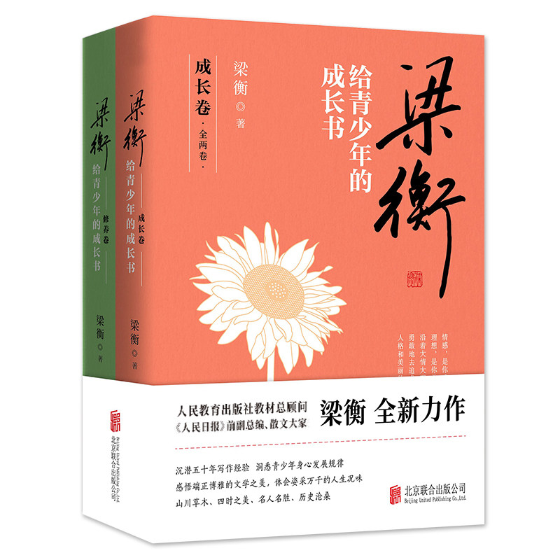梁衡给青少年的成长书(全2册) 梁衡散文精选 青少年成长 全2册励志故事 人生智慧指南 文学素养提升 9787559648761
