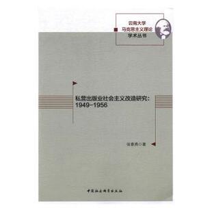 正版包邮 私营出版业社会主义改造研究 张春燕著 9787516194096 中国社会科学出版社