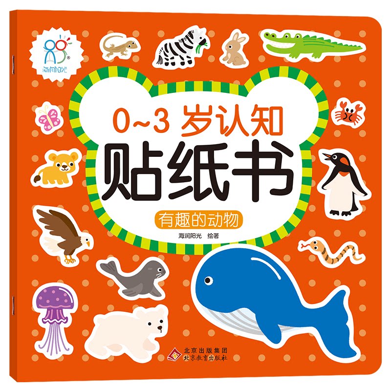 0-3岁认知贴纸书:有趣的动物 0-3岁动物贴纸 认知启蒙玩具 趣味动手益智 亲子互动早教 安全环保材质 宝宝认知启蒙 9787570438358