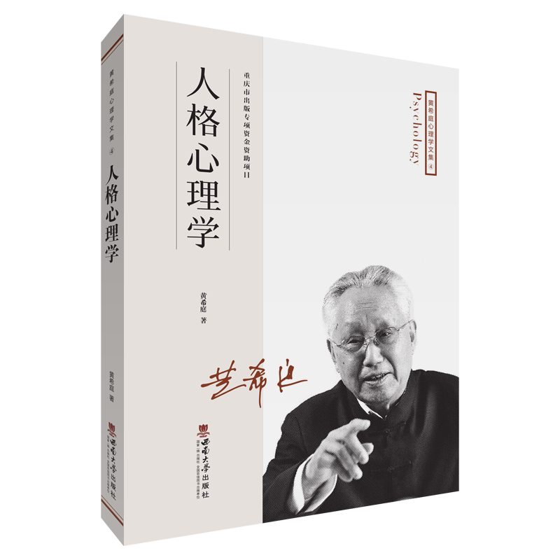 正版包邮 人格心理学 黄希庭 9787569701210 西南师范大学出版社