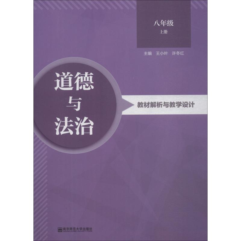 正版包邮 道德与法治教材解析与教学设计 8年级 上册 王小叶许冬红主编 9787565138089 南京师范大学出版社