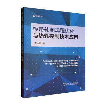板带轧制规程优化与热轧控制技术应用 轧钢技术书 系统讲解工程实践案例指导 9787524001713