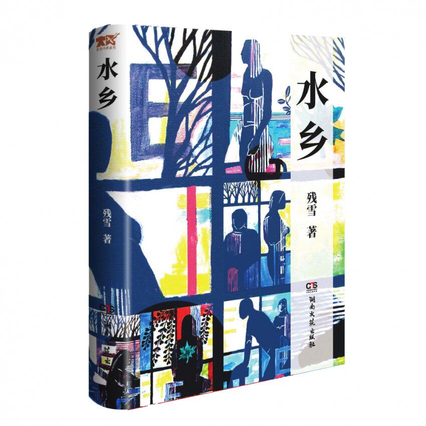 水乡 江南水乡纪实 古镇摄影集 水乡文化探索 文学散文佳作 民俗风情图鉴 建筑艺术赏析 旅行攻略指南 诗意水乡故事 9787572601088