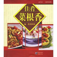 佳肴菜根香 家常菜谱大全 新手易学 步骤详解 精美彩图 健养 重庆出版社 isbn9787536679238