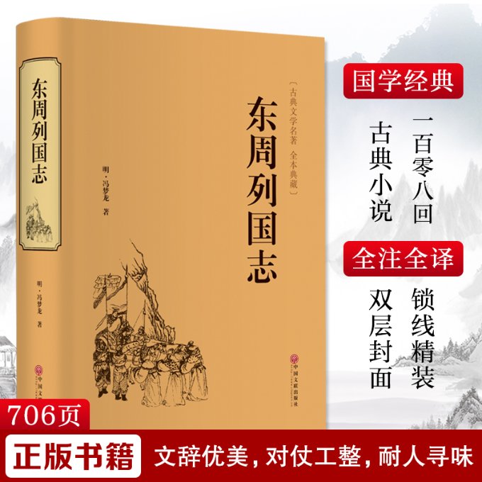 东周列国志 东周历史故事 春秋战国风云 列国争霸权谋 历史名著原著 经典小说传世 名人传奇轶事 历史知识普及 9787519020958