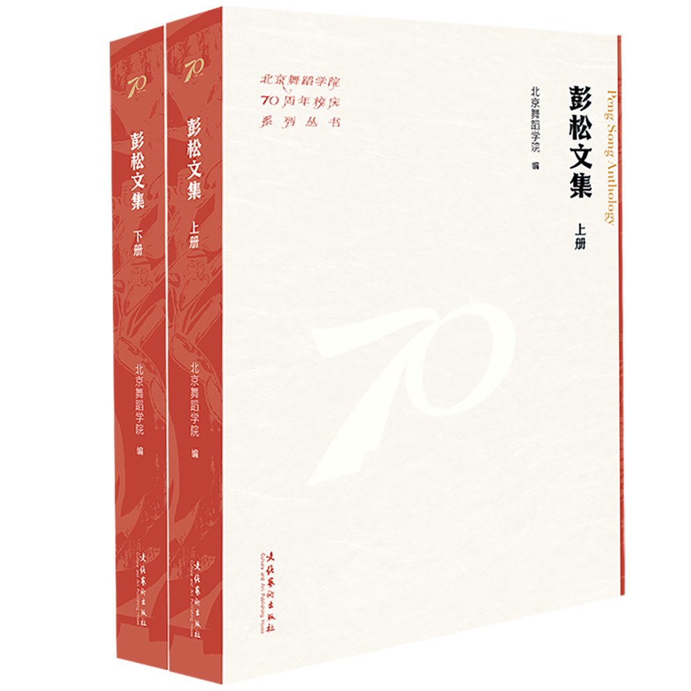 彭松文集(上下册)(北京舞蹈学院校庆系列丛书) 学术著作 教学实践 70校庆 经典教材9787503976612