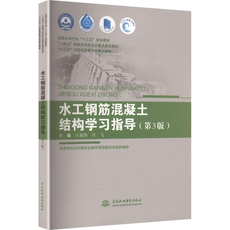 正版包邮 水工钢筋混凝土结构指导 汪基伟, 冷飞主编 9787522642987 中国水利水电出版社