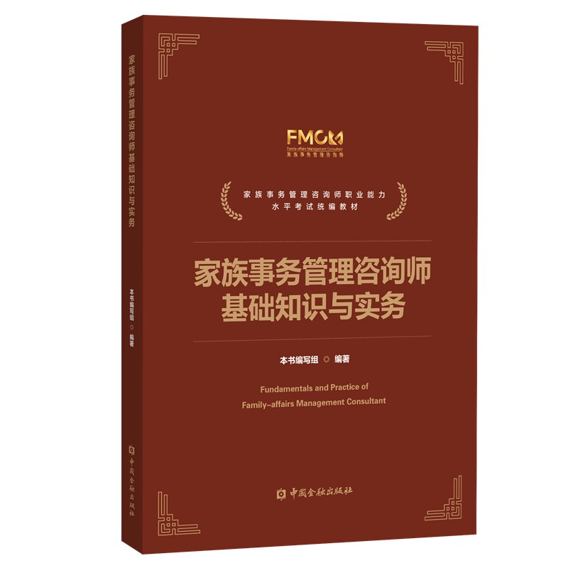 正版包邮 家族事务管理咨询师基础知识与实务 本书编写组编著 9787522031705 中国金融出版社