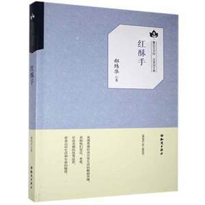 正版包邮 鲁迅文学院·百草园文集:红酥手 郝炜华著 9787501585939 知识出版社