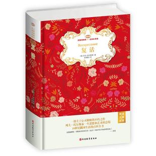 無障礙閱讀名家名譯版 正版 旅游教育出版 9787563739516 精裝 包郵 俄 注釋 全譯本 導讀 試題 列夫·托爾斯泰 社 復活