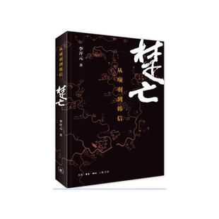 正版包邮 楚亡(从项羽到韩信) 李开元 9787108052957 生活.读书.新知三联书店
