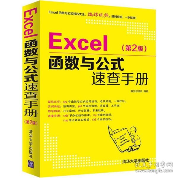 EXCEL函数与公式速查手册(第2版) Excel函数速查 公式详解手册 第2版更新 职场办公 财务数据分析 新手速上 9787302523383