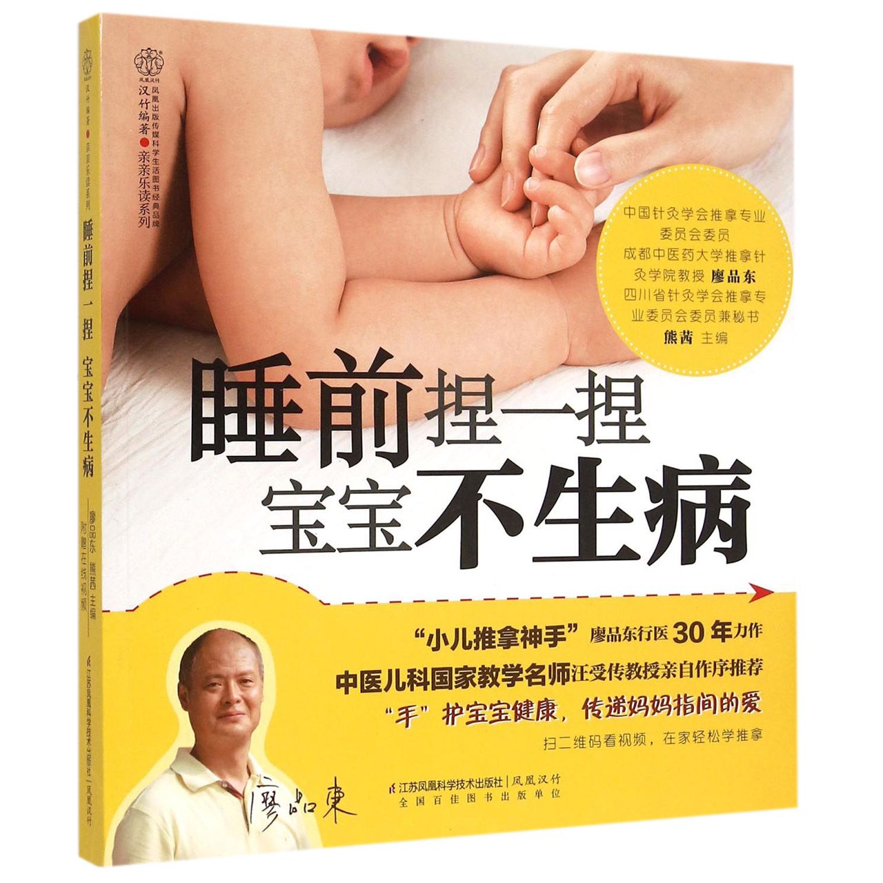 正版包邮 睡前捏一捏宝宝不生病/亲亲乐读系列 编者:廖品东//熊茜|总主编:汉竹 9787553750330 江苏科技