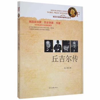 丘吉尔传 青少年历史课 二战传奇故事 人物传记解读 精美插图版 ISBN9787538751079