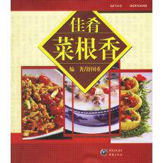 佳肴菜根香 家常菜谱大全 新手易学 步骤详解 精美彩图 健养 重庆出版社 isbn9787536679238
