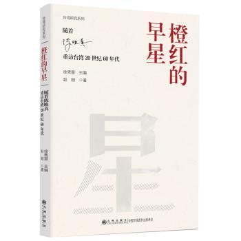 橙红的早星:随着陈映真重访台湾20世纪60年代 文学经典 历史叙事 台湾文学 文学研究 深度解读9787522536729
