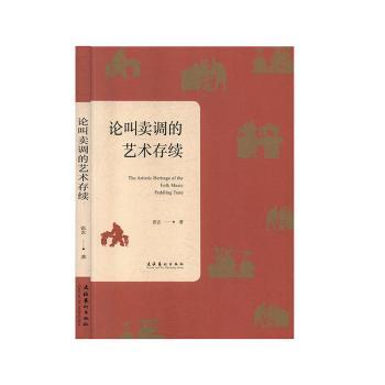 论叫卖调的艺术存续 传统叫卖艺术 市井文化遗产 声音美学分析 民间艺术传承 历史渊源考 表演技巧解析 9787503965579