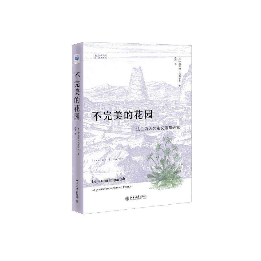 不完美的花园：法兰西人文主义思想研究 法兰西人文主义 思想研究 学术著作 法国文艺复兴 人文精神 历史文化 9787301253496