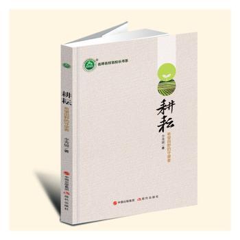正版包邮 耕耘：希望田野的守望者 李秀媛著 9787523100370 现代出版社