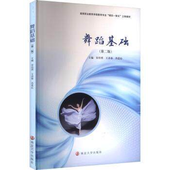 舞蹈基础(第二版) 少儿舞蹈启蒙零基础入门 舞蹈学院教授编著 第二版新增动作图解 附教学DVD ISBN9787305292798