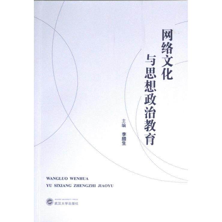 网络文化与思想政治教育 解读 理论体系 案例分析 教学方法 现代视角 学术研究 实践指导 文化传播 思想9787307235311