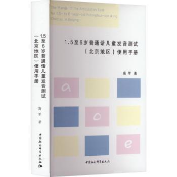 正版包邮 1.5至6岁普通话儿童发音测试(北京地区)使用手册 高军著 9787522725635 中国社会科学出版社