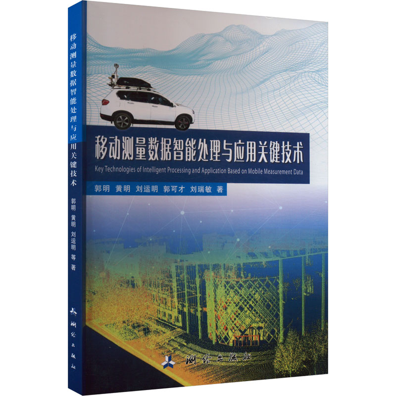 移动测量数据智能处理与应用关键技术 关键技术解析 智能数据处理 应用指南 实战案例分析 工程实践教程9787503043178