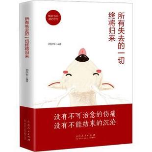 正版包邮 所有失去的一切终将归来 刘学军编著 9787209121842 山东人民出版社