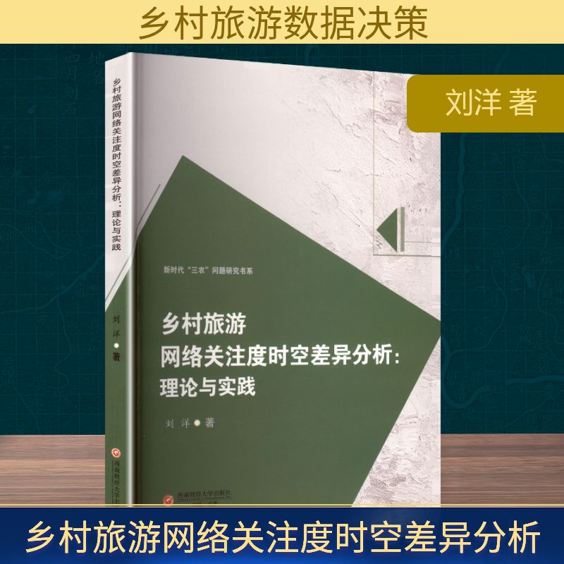 乡村旅游网络关注度时空差异分析:理论与实践 旅游研究 100+案例 数据图表 从业者指南 9787550466760