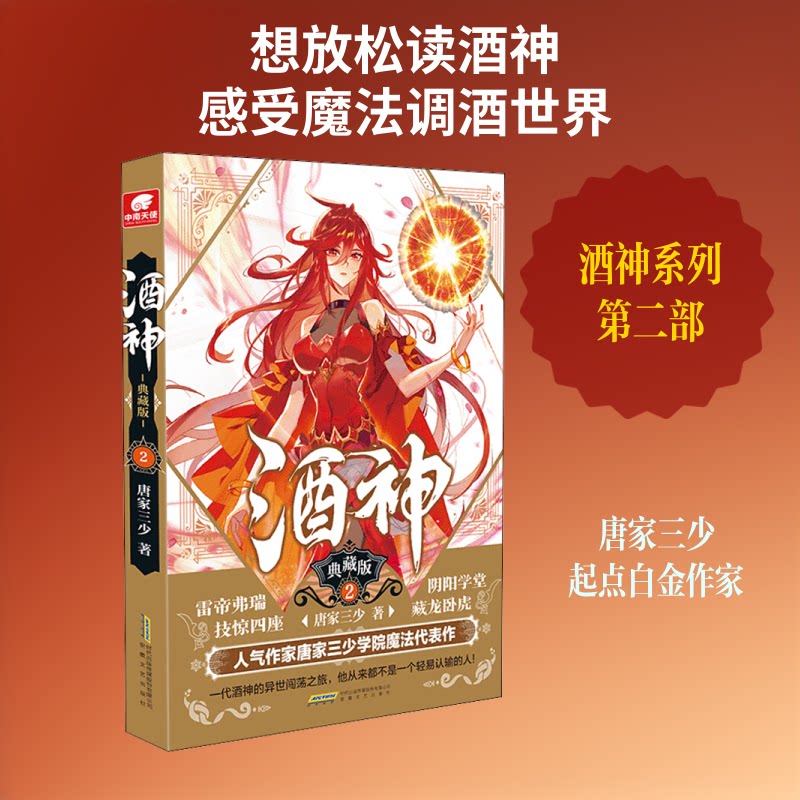 酒神 2 典藏版 酒神2小说 典藏版精装 玄幻经典 热血剧情 主角成长 奇幻设定 唐家三少 收藏 9787539668123