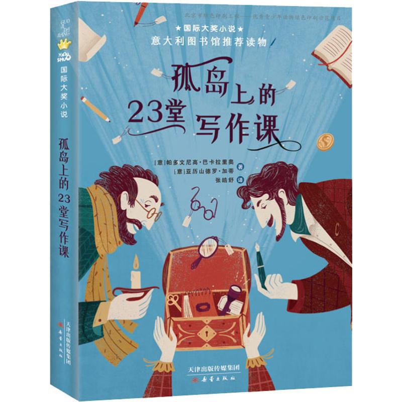 正版包邮 孤岛上的23堂写作课 (意)帕多文尼高·巴卡拉里奥(Pierdomenico Baccalario),(意)亚历山德罗·加蒂(Alessandro Gatti)