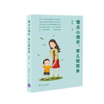 懂点心理学育儿很简单0-6岁宝宝心理育儿书30个场景实操手册零基础学心理学育儿9787302588122
