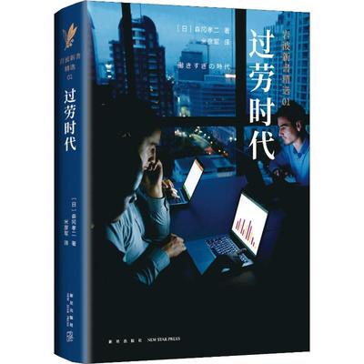 正版邮 劳时代 森冈孝二  著 ， 新经典  出品 9787513331289 新星出版社