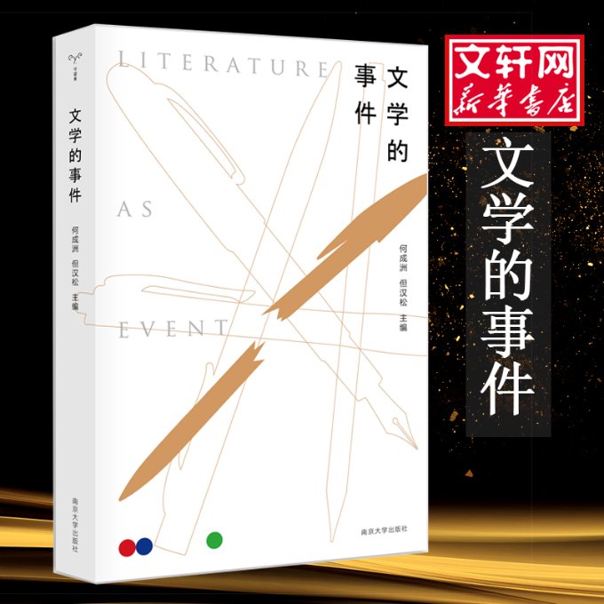 正版包邮 文学的事件 何成洲但汉松 9787305227950 南京大学出版社