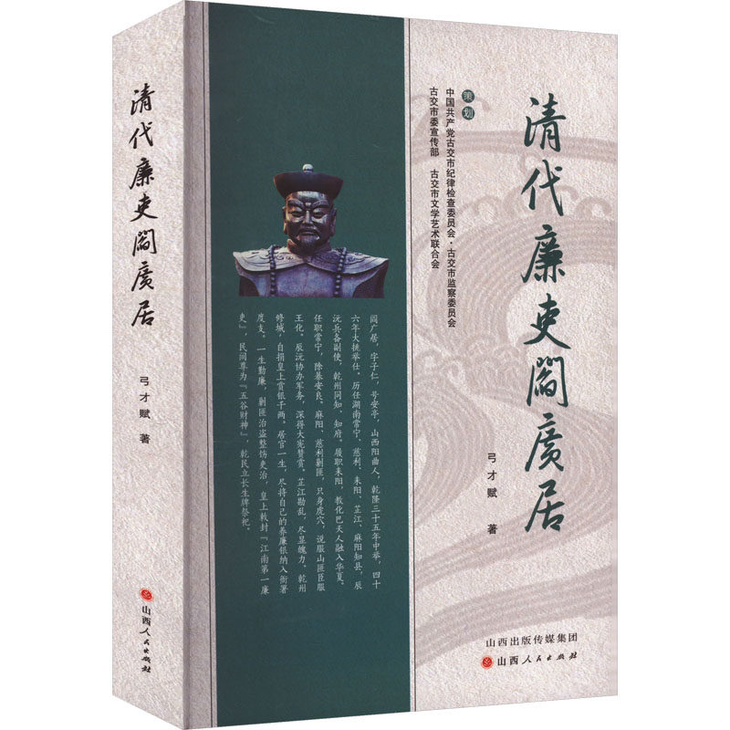 清代廉吏阎广居 历史人物传记 官场文化研究 清代廉政典范 人物生平事迹 历史还原 官场智慧启示9787203134213
