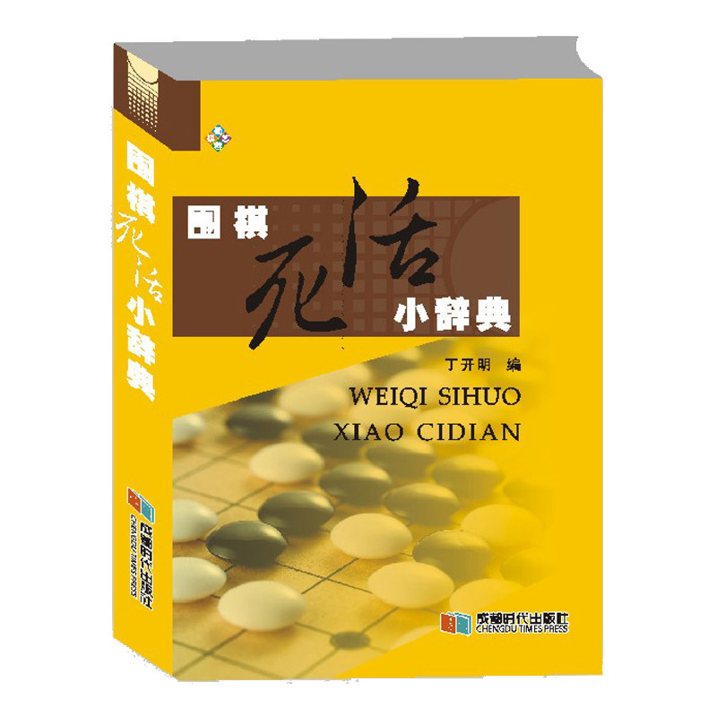 正版包邮 围棋死活小辞典 丁开明 9787546422817 成都时代出版社