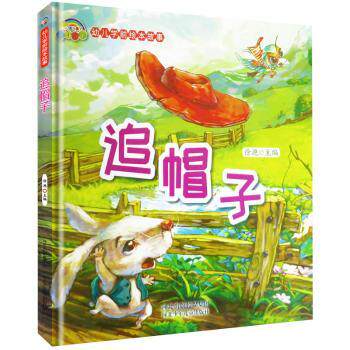 幼儿学前安全绘本故事:追帽子(精装绘本) 幼儿安全绘本 学前安全故事 追帽子精装 子读 安全知识启蒙 9787559514738