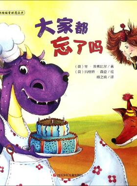 正版包邮 大家都忘了吗? (荷)里·莱弗比尔(Li Lefebure) 978753658864 川少年儿童出版社