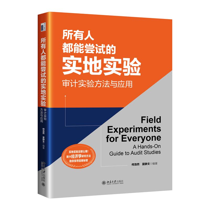 所有人都能尝试的实地实验:审计实验方法与应用 审计实验方法 零基础入门 实操指南 经典案例9787301366301