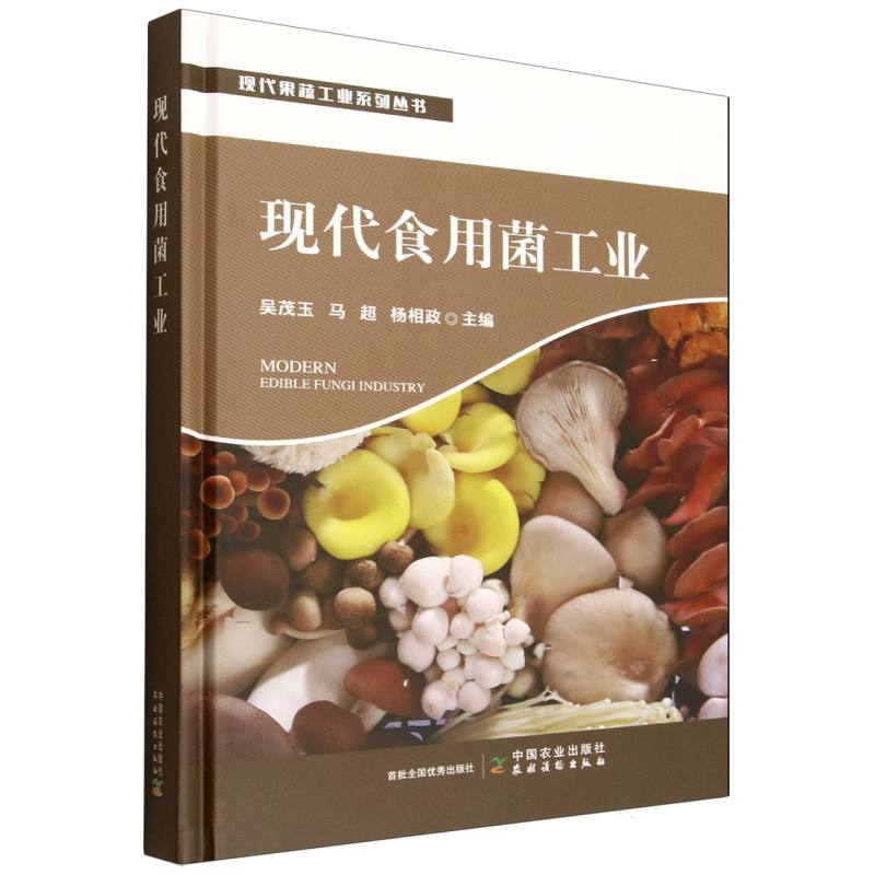 现代食用菌工业 技术详解手册 生产工艺解析 科学种植指南 行业案例分析 栽培技术 图鉴解析9787109337114