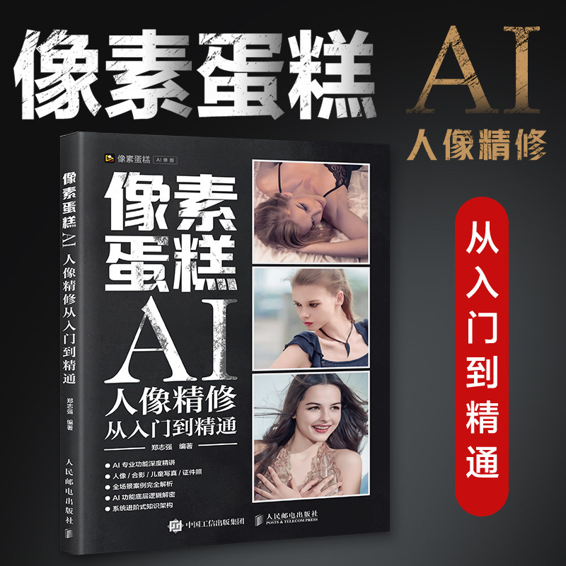正版包邮 像素蛋糕AI人像精修从入门到精通 郑志强 9787115676993 人民邮电