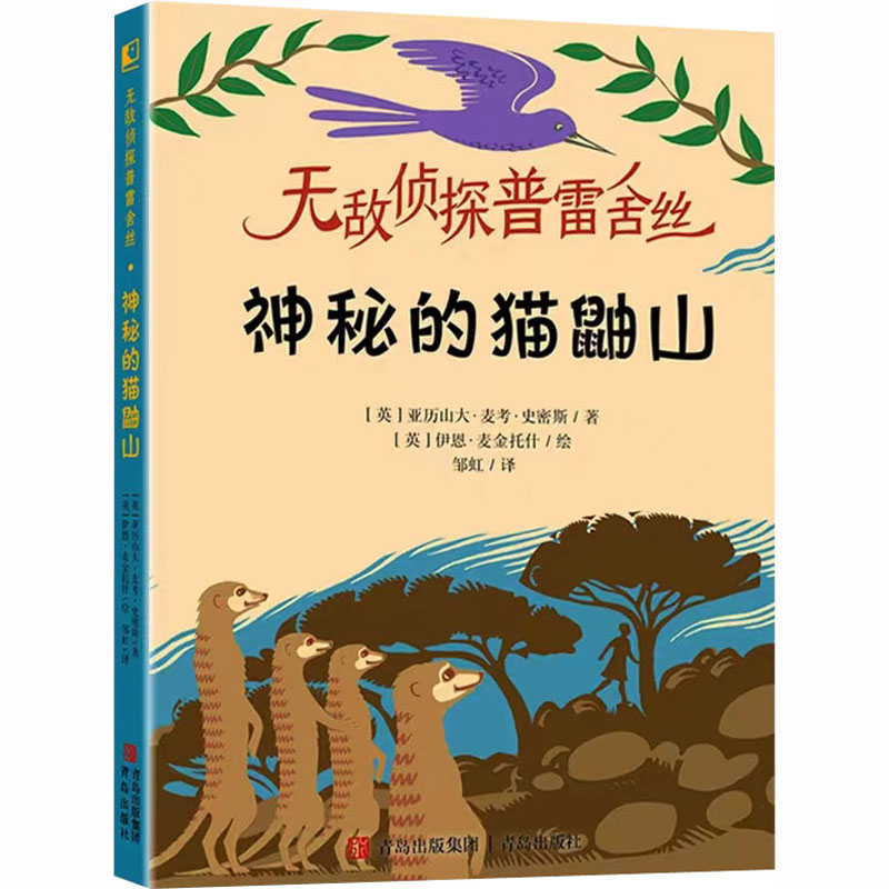 神秘的猫鼬山 儿童启蒙读物 子读时光 趣味科普知识 全彩精美插图 精美排版设计 自然探索故事 激发想象能力9787573605818