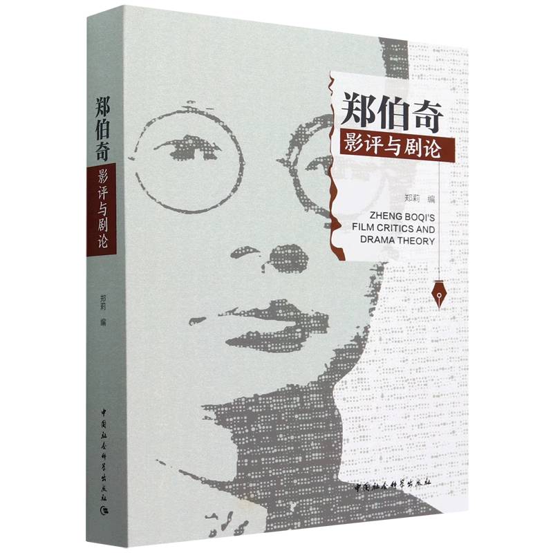 郑伯奇影评与剧论 专业解读 影视分析 剧作理论 戏剧评论 创作思想 经典案例 深度解析 艺术鉴赏9787522740171