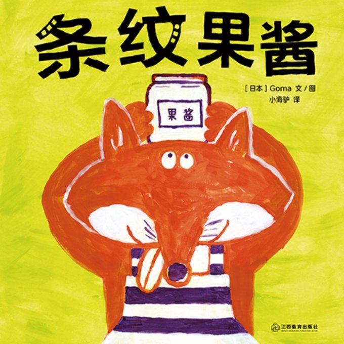 条纹果酱 手工制作 创意配方 全彩图解 步骤详解 新手入门 天然食材 健康无添加 经典配方 装饰技巧9787570538638