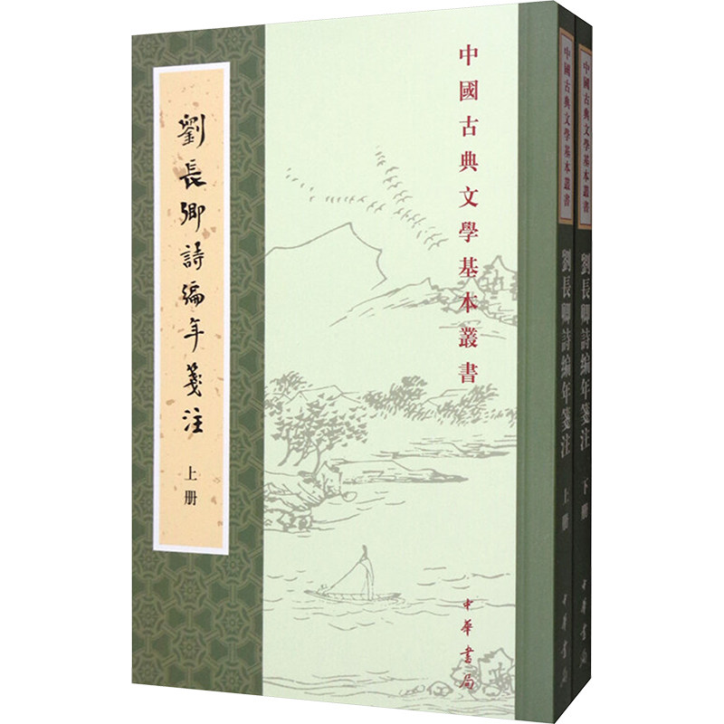 刘长卿诗编年笺注(全二册) 文学爱好者 唐诗者 历史研究者 诗歌鉴赏家 古典文学迷 文化传承者9787101127638