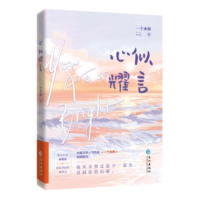 正版包邮 心似耀言（青春成长励志小说）特签本飞机盒 一个米饼 9787549283958 长江-75492