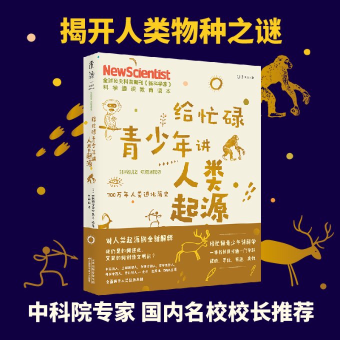 正版包邮 给忙碌青少年讲人类起源：700万年人类进化简史（高分学生在看的科普通识课，一本书打通一门未来热门学