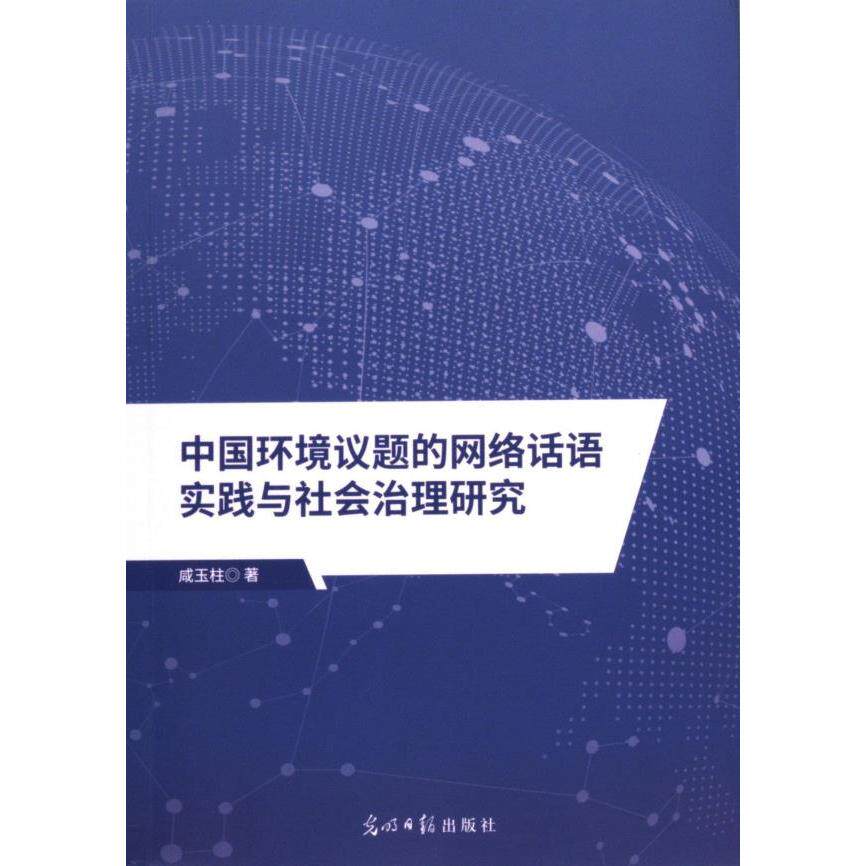 正版包邮 中国环境议题的网络话语实践与社会治理研究 咸玉柱著 9787519481209 光明日报出版社